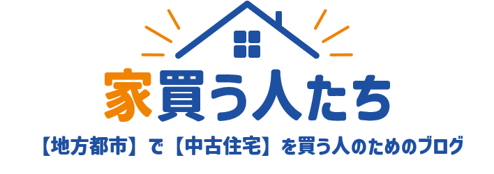 家買う人たち